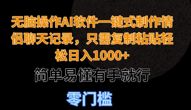 无脑操作AI软件一键式制作情侣聊天记录，只需复制粘贴轻松日入多张，简单易懂有手就行-梦帆创业网