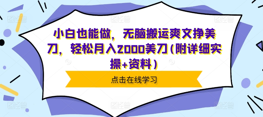 小白也能做，无脑搬运爽文挣美刀，轻松月入2000美刀(附详细实操+资料)-梦帆创业网