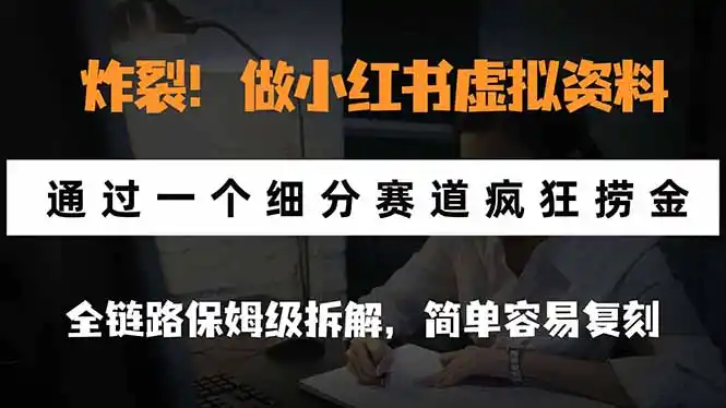 炸裂！做小红书虚拟资料，通过一个细分赛道疯狂捞金，全链路保姆级拆解，简单容易复刻-梦帆创业网