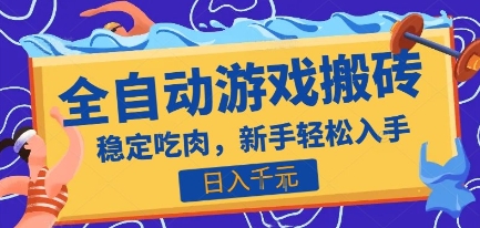 热门全自动游戏打金搬砖，日入1k，收益稳定见效快，上班副业首选项目【揭秘】-梦帆创业网