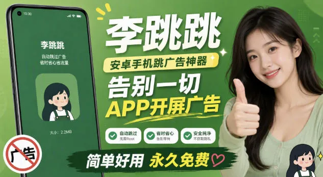李跳跳内置规则版，安卓手机拒绝app开屏广告，让app更干净-梦帆创业网