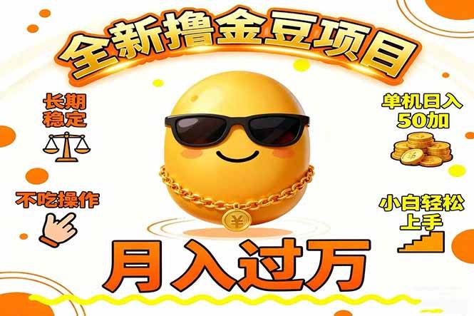（16629期）2025全新撸金豆项目 长期稳定单机日入50+不吃操作小白轻松上手月入过万…-梦帆创业网