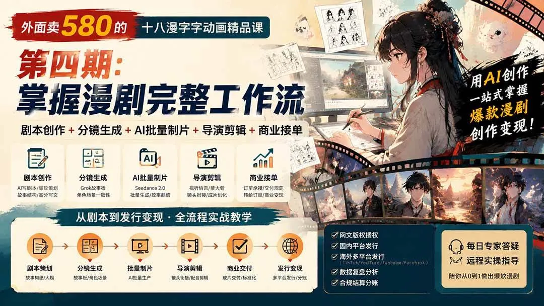 （20501期）外面卖580的十八漫字字动画精品课-第四期-更新：剧本创作+分镜生成+AI批量制片+导演剪辑+商业接单，漫剧完整工作流