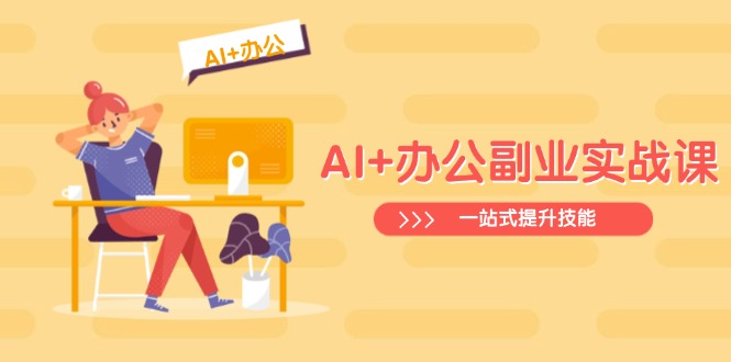 （14535期）AI+办公副业实战课：从Excel到PPT，从行业分析到视频制作，一站式提升技能-梦帆创业网