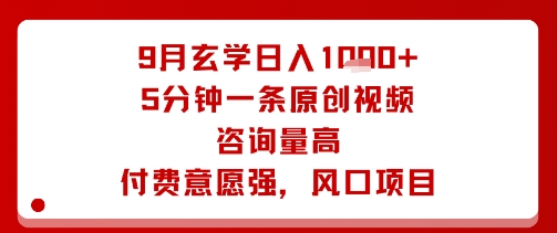 9月玄学日入1k+玩法，5分钟一条原创视频，咨询量高，付费意愿强，风口项目-梦帆创业网