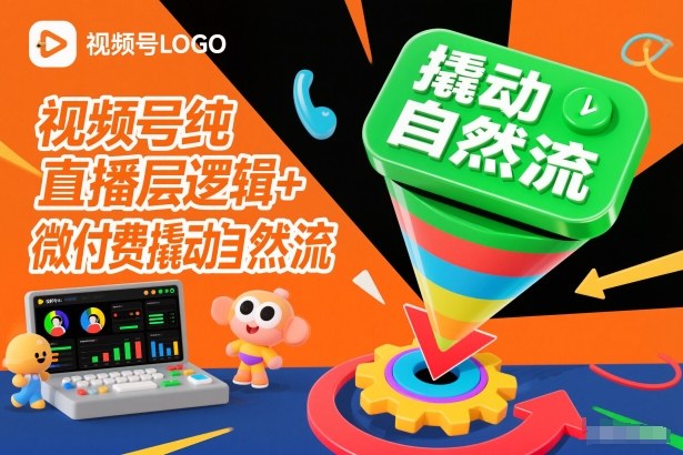 视频号纯直播底层逻辑+微付费撬动自然流-梦帆创业网