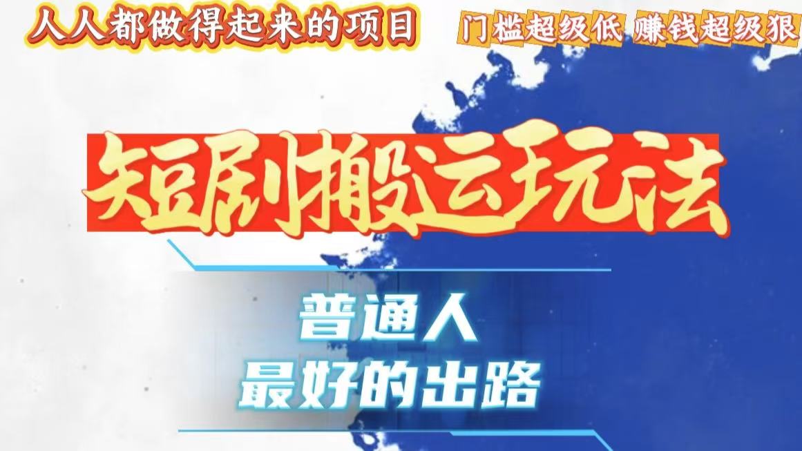 （13470期）一条作品狂赚10000+，黑科技纯搬，爆流爆粉嘎嘎猛，有手就能干！-梦帆创业网