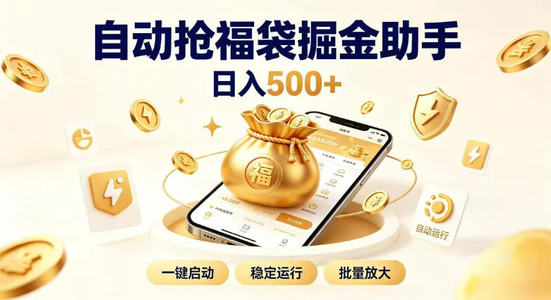 日入稳定500+全自动躺賺项目，闲暇稳定创收，零基础小白轻松上手【揭秘】-梦帆创业网