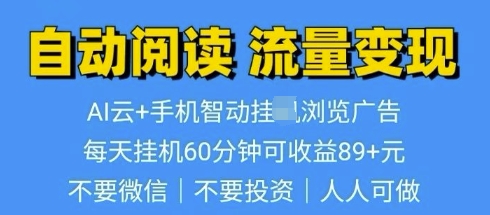 超强0撸AI云智能自动挂JI阅读文章单机一天可撸80-100 多号多撸-梦帆创业网
