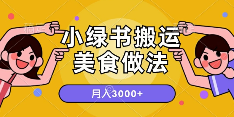 一个小绿书搬运美食做法，月入3000+的项目-梦帆创业网