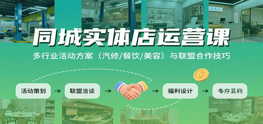 同城实体店运营课：多行业活动方案（汽修/餐饮/美容）与联盟合作技巧-梦帆创业网