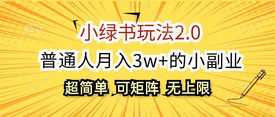 小绿书玩法2.0，超简单，普通人月入3w+的小副业，可批量放大-梦帆创业网
