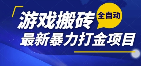 热门副业，全自动游戏打金搬砖，单账号一天收益1-2张，可多开矩阵操作日入1k【揭秘】-梦帆创业网