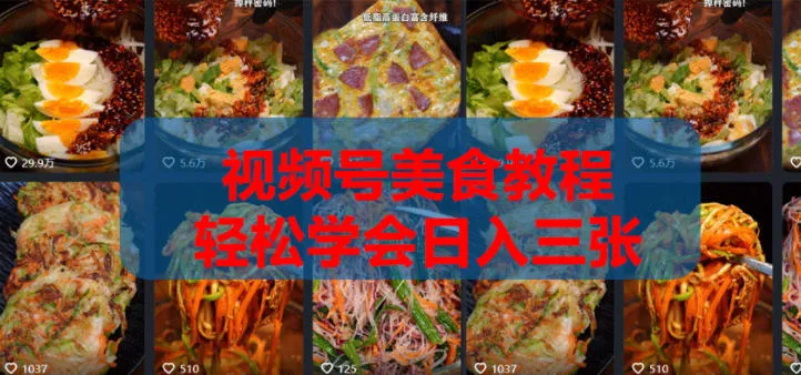 2026微信视频号挂车带货实战课程0-1全流程-梦帆创业网