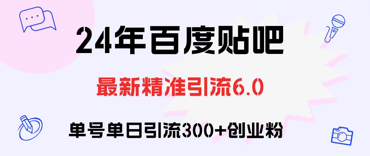 百度贴吧日引300+创业粉原创实操教程-梦帆创业网