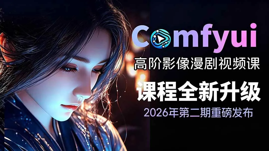 （19222期）2026ComfyUI高阶漫剧视频课2.0，云端本地双端部署，FLUX千问Wan2.2全模型工作流完整教学-梦帆创业网