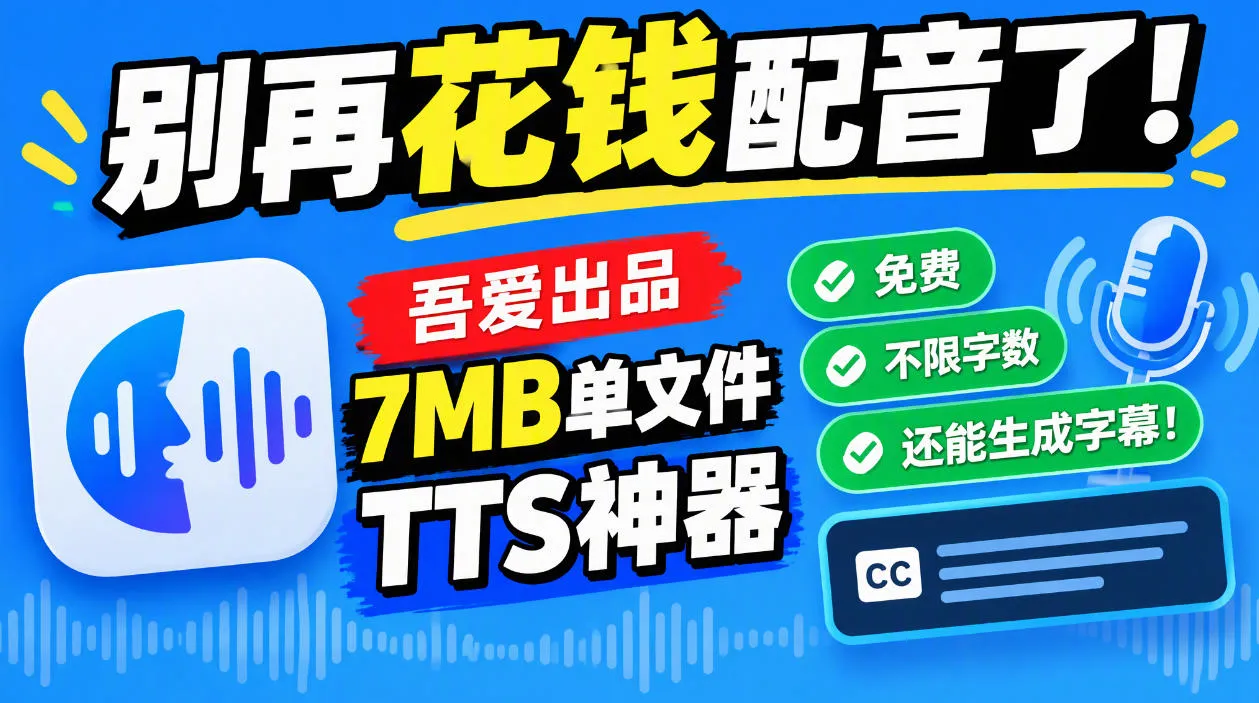 别再花钱配音了！吾爱出品7MB单文件TTS神器，免费不限字数还能生成字幕！-梦帆创业网