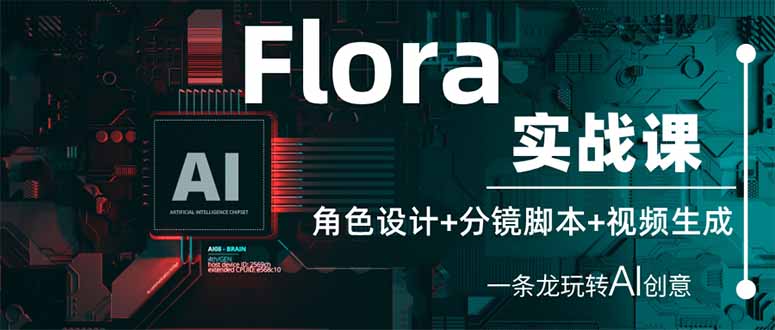 Flora实战课：角色设计+分镜脚本+视频生成，一条龙玩转AI创意-梦帆创业网