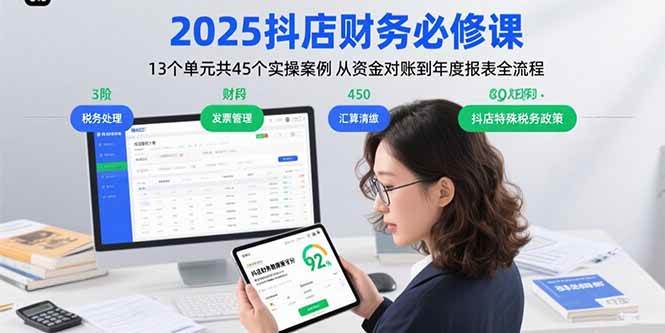 （15763期）2025抖店财务必修课：13个单元共45个实操案例 从资金对账到年度报表全流程-梦帆创业网