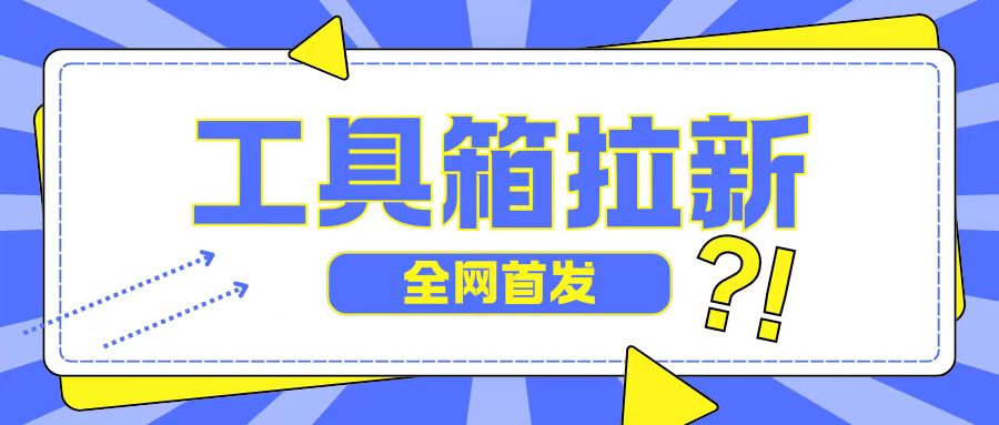 全网首发，工具箱拉新玩法，日入2张-梦帆创业网