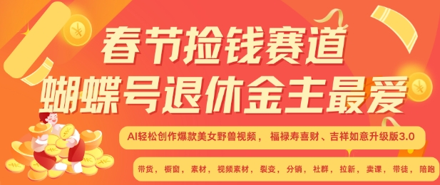 春节捡钱赛道，蝴蝶号退休金主最爱，AI轻松创作爆款美女野兽视频，福禄寿喜财吉祥如意升级版3.0-梦帆创业网