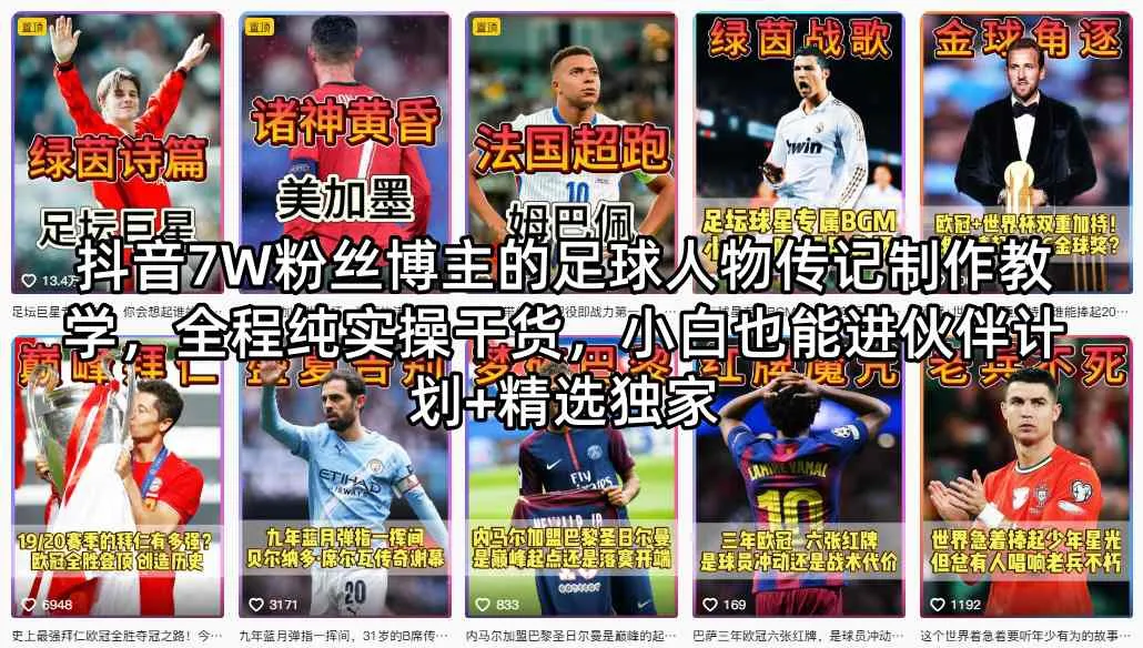 抖音7W粉丝博主的足球人物传记制作教学，全程纯实操干货，小白也能进伙伴计划+精选独家-梦帆创业网