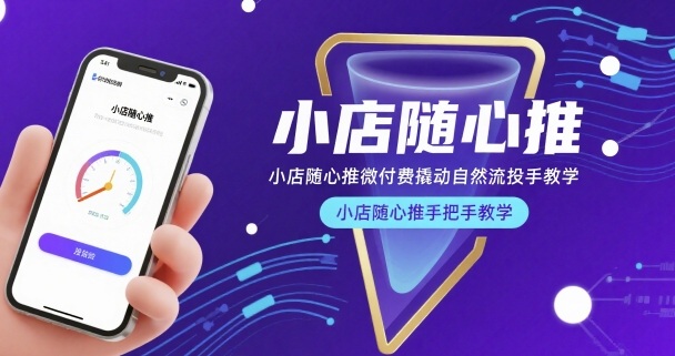 小店随心推微付费撬动自然流投手教学，小店随心推手把手教学-梦帆创业网