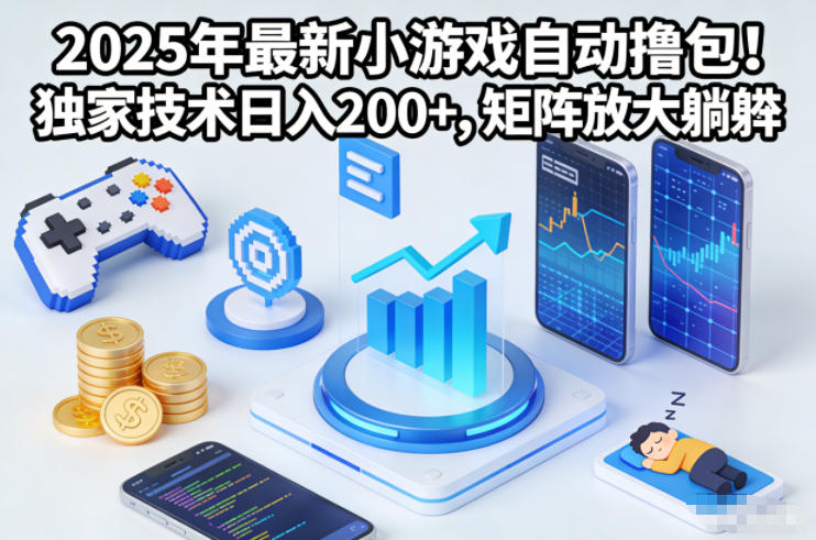 2025年最新小游戏自动撸包！独家技术日入2张+，矩阵放大躺賺【揭秘】-梦帆创业网