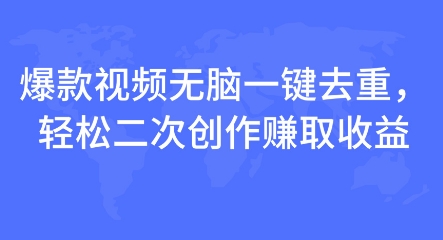爆款视频无脑一键去重，轻松二次创作赚取收益-梦帆创业网