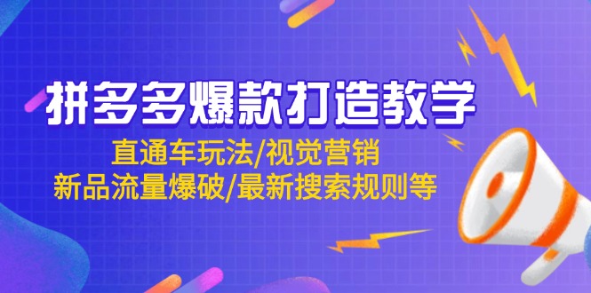 拼多多爆款打造教学：直通车玩法/视觉营销/新品流量爆破/最新搜索规则等-梦帆创业网