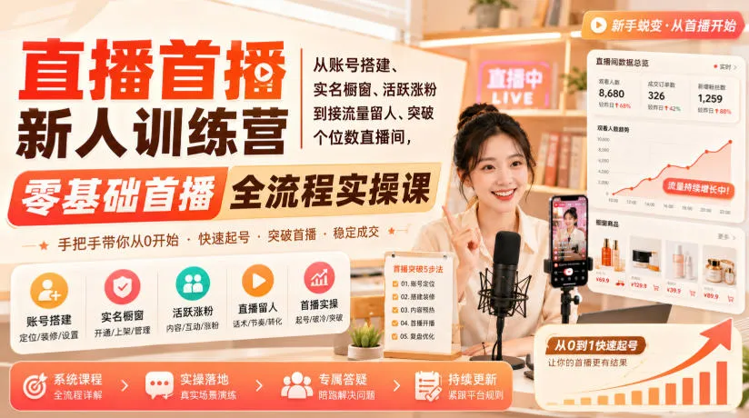 直播首播新人训练营｜从账号搭建、实名橱窗、活跃涨粉到接流量留人、突破个位数直播间，零基础首播全流程实操课-梦帆创业网