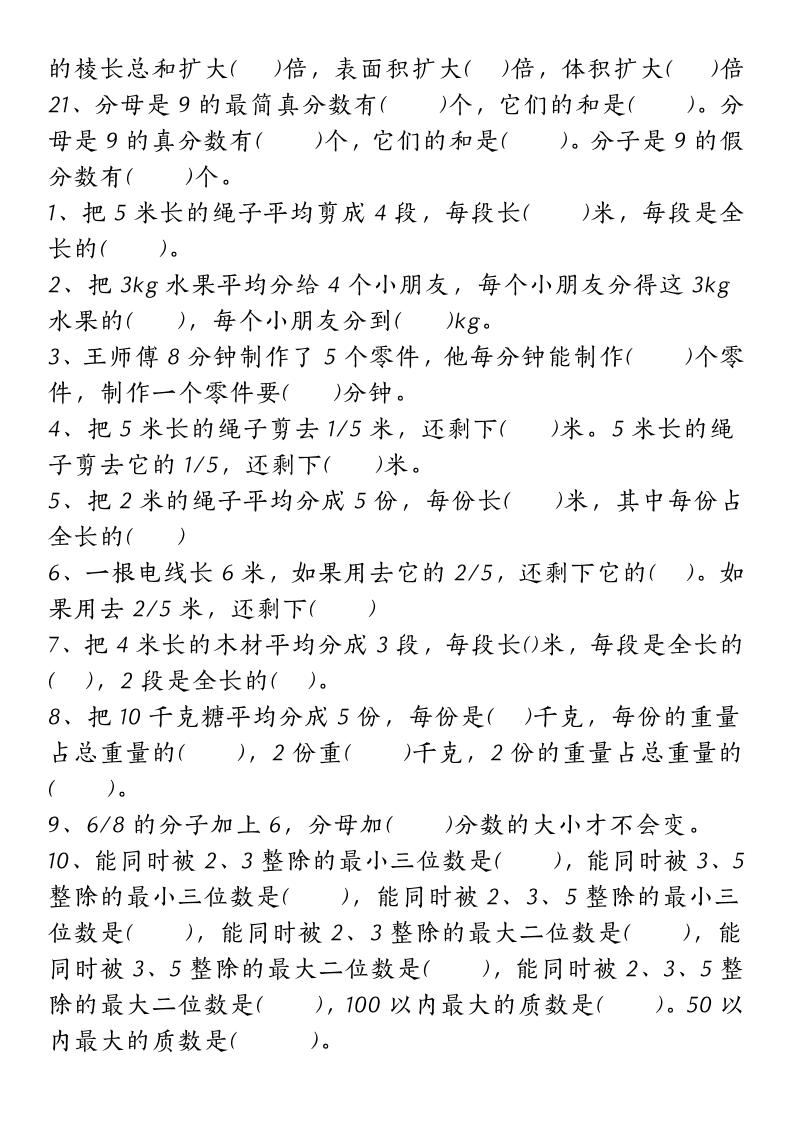 五下人教版数学【重点常考易错题汇总（填空题、简便计算、解方程、解决问题）（无答案）】-梦帆创业网