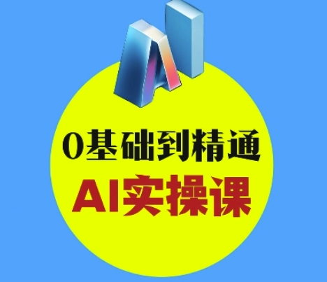 AI创意与短视频剪辑全攻略从入门到变现，0基础到精通AI实操课-梦帆创业网