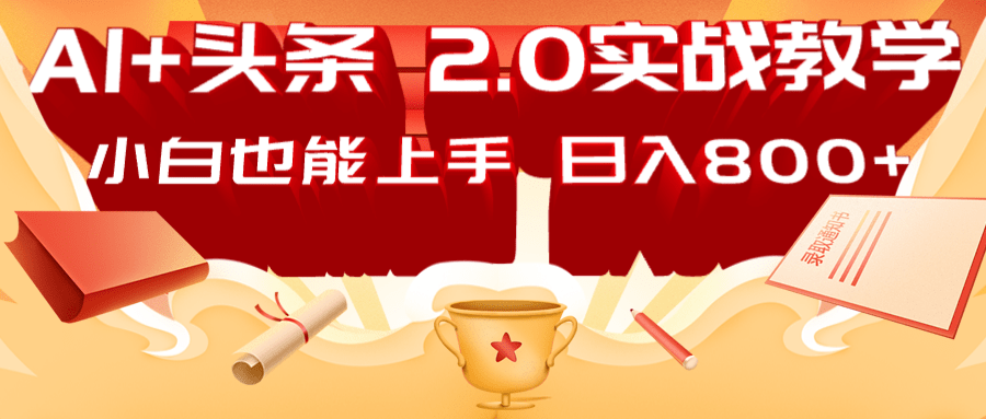 AI头条2.0战略部署：DeepSeek矩阵爆文，轻松日入800+指南-梦帆创业网