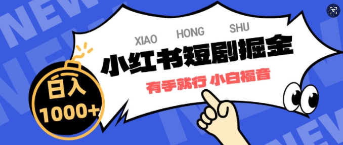 小红书短剧掘金，蓝海赛道项目，简单搬运，日入多张-梦帆创业网