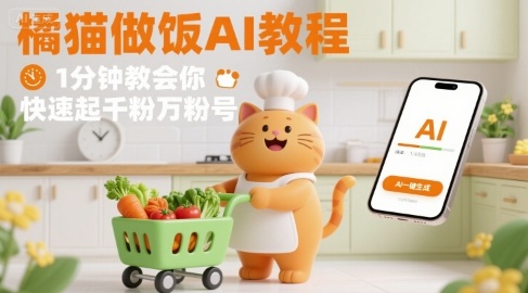 有趣的橘猫买菜做饭视频，用AI一键搞定，1分钟教会你，快速起千粉万粉号-梦帆创业网