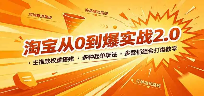 淘宝从0到爆实战2.0:主推款权重搭建,多种起单玩法,多营销组合打爆教学 淘宝从0到爆实战2.0:主推款权重搭建,多种起单玩法,多营销组合打爆教学