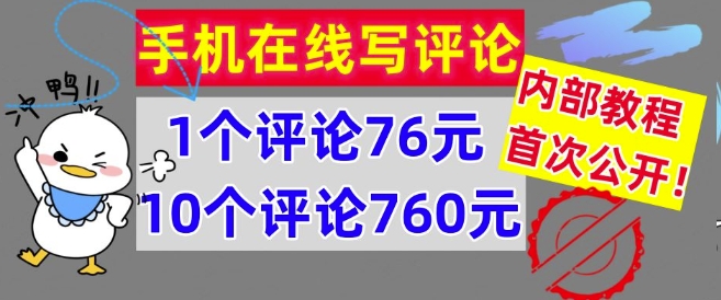 手机在线写评论，1个评论76元，10个评论760元，内部教程，首次公开【干货】-梦帆创业网