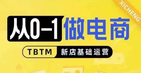 从0-1做电商-新店基础运营，从0-1对比线上线下经营逻辑，特别适合新店新手理解-梦帆创业网