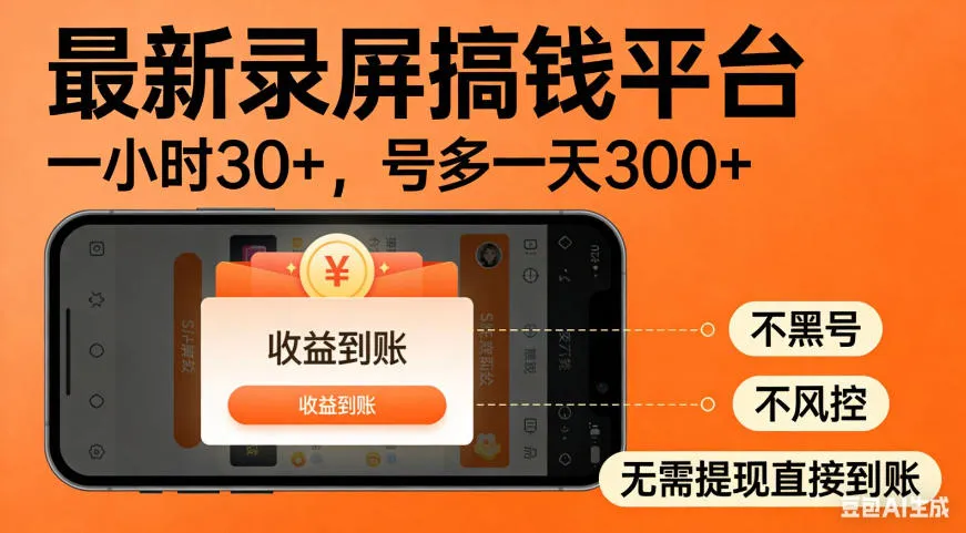 零撸手机项目录屏搞钱平台，一小时30+，号多一天300+，不黑号，不风控，无需提现直接到账【揭秘】-梦帆创业网