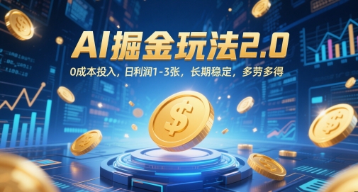 AI掘金玩法2.0，0成本投入，日利润1-3张，长期稳定，多劳多得-梦帆创业网