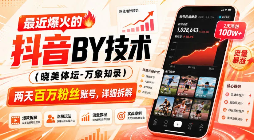 最近爆火的抖音搬运技术（晓美体坛-万象知录），两天百万粉丝账号，详细拆解-梦帆创业网