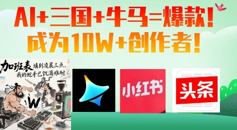AI+三国+牛马=爆款！成为10W+创作者-梦帆创业网