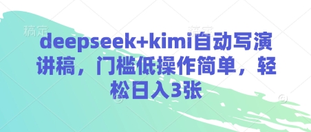 deepseek+kimi自动写演讲稿，门槛低操作简单，轻松日入3张-梦帆创业网
