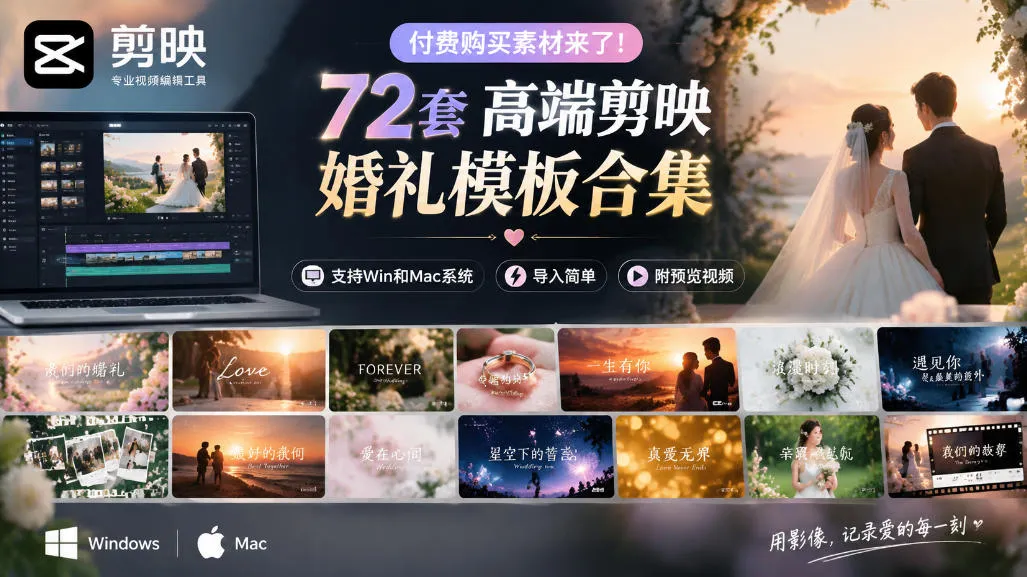 付费购买素材来了！72套高端剪映婚礼模板合集，支持Win和Mac系统使用，导入简单，附预览视频-梦帆创业网