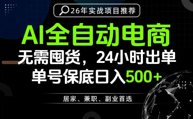 24小时就能出单变现，AI解放双手，全流程托管，单号保底日入500+【揭秘】-梦帆创业网