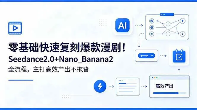 (18611期)零基础快速复刻爆款漫剧!Seedance2.0+Nano_Banana2全流程,主打高效产出不拖沓 (18611期)零基础快速复刻爆款漫剧!Seedance2.0+Nano_Banana2全流程,主打高效产出不拖沓