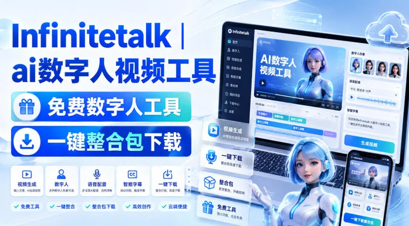 Infinitetalk丨ai数字人视频工具，免费数字人工具，一键整合包下载-梦帆创业网