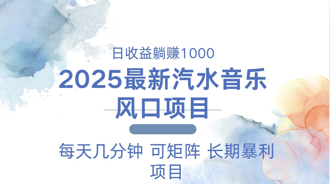 （13894期）2025最新汽水音乐躺赚项目 每天几分钟 日入1000＋-梦帆创业网