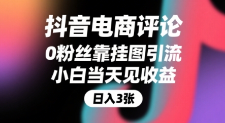 抖音电商评论，0粉丝靠挂图引流，被动挣抖音搜索佣金，小白当天见收益，还能躺挣下级评论增量收益-梦帆创业网